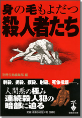 身の毛もよだつ殺人者たち