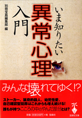 いま知りたい「異常心理」入門