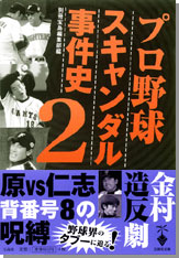 プロ野球スキャンダル事件史2