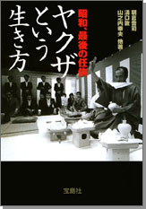 昭和、最後の任侠　ヤクザという生き方