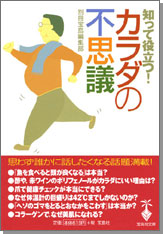 知って役立つ！　カラダの不思議