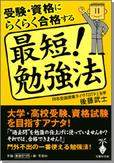 受験・資格にらくらく合格する　最短！　勉強法