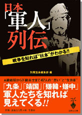 日本「軍人」列伝