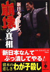 新日本プロレス「崩壊」の真相