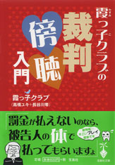 霞っ子クラブの裁判傍聴入門