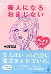 美人になるおまじない