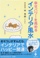 幸せパワーを高めるインテリア風水