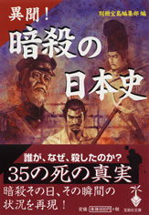 異聞！　暗殺の日本史