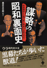 謀略の昭和裏面史
