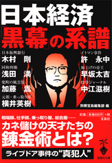 日本経済「黒幕」の系譜
