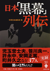 日本「黒幕」列伝