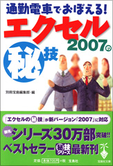 通勤電車でおぼえる！　エクセル2007の秘技