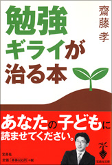勉強ギライが治る本