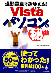 通勤電車でおぼえる！　Vistaパソコンの秘技
