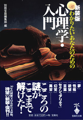 新装版　わかりたいあなたのための心理学・入門