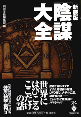 新装版　「陰謀」大全