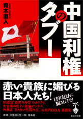 中国利権のタブー