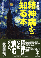 新装版　精神病を知る本