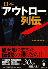 日本「アウトロー」列伝