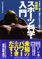 新装版　スポーツ科学・入門