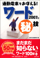 通勤電車でおぼえる！　ワード2007の秘技