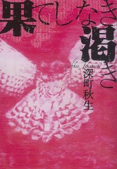 果てしなき渇き