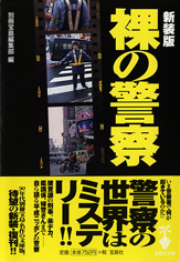 新装版　裸の警察