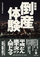 新装版　倒産体験