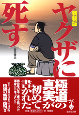 新装版　ヤクザに死す