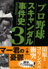 プロ野球スキャンダル事件史3