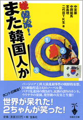 嫌韓流！ また韓国人か