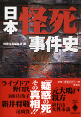 日本「怪死」事件史
