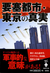 要塞都市・東京の真実