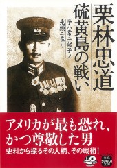 栗林忠道　硫黄島の戦い