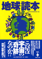 地球・読本
