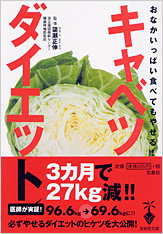 おなかいっぱい食べてもやせる！　キャベツダイエット