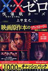 XX（エクスクロス）ゼロ　呪催眠カーズ