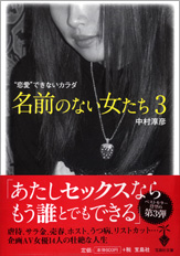 名前のない女たち3