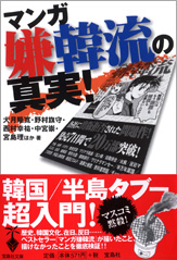 マンガ嫌韓流の真実！