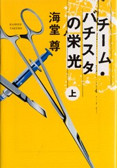 チーム・バチスタの栄光（上）