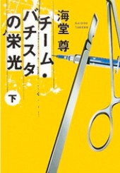 チーム・バチスタの栄光（下）