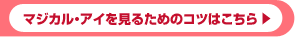 マジカル・アイを見るためのコツはこちら