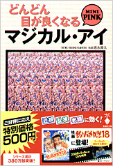 どんどん目が良くなるマジカル・アイ　MINI PINK