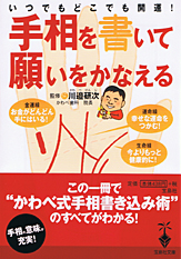 いつでもどこでも開運！　手相を書いて願いをかなえる
