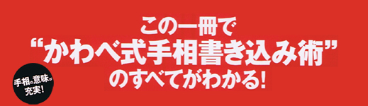 いつでもどこでも開運！　手相を書いて願いをかなえる
