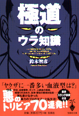 極道のウラ知識