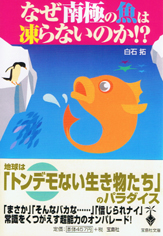 なぜ南極の魚は凍らないのか!?