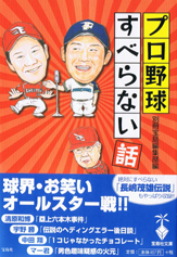 プロ野球すべらない話