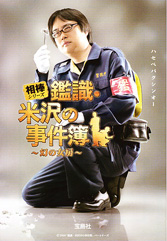 「相棒」シリーズ　鑑識・米沢の事件簿　～幻の女房～