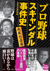 プロ野球スキャンダル事件史　疾風怒濤篇